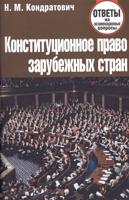 Конституционное право зарубежных стран Ответы на экз. вопросы