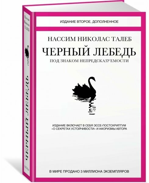 Талеб Н. Черный лебедь. Под знаком непредсказуемости (тв.)