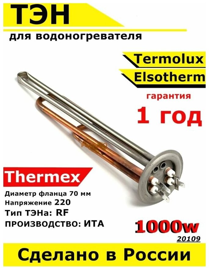 ТЭН для водонагревателя Thermex , Elsotherm, Termolux. 1000W, М6, L295мм, медь, фланец 70 мм. Для котла отопления бойлеров самогонных аппаратов.