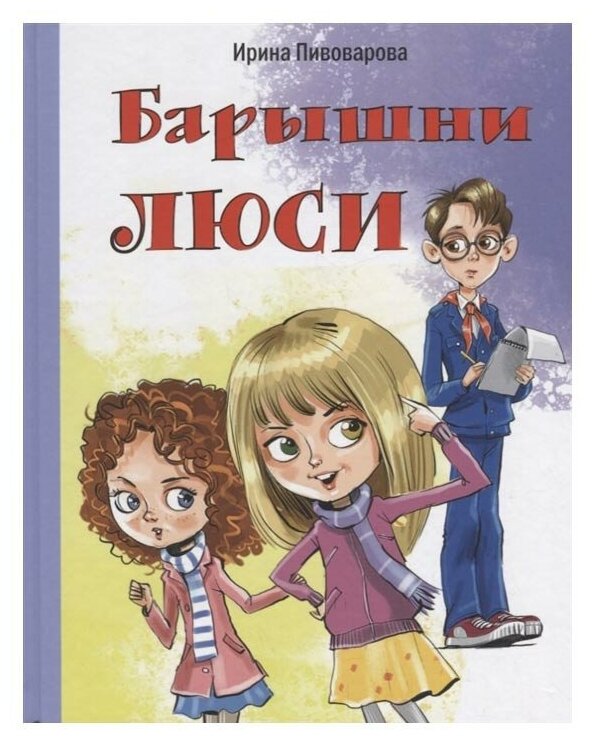 Барышни Люси. Маленькие повести - фото №1