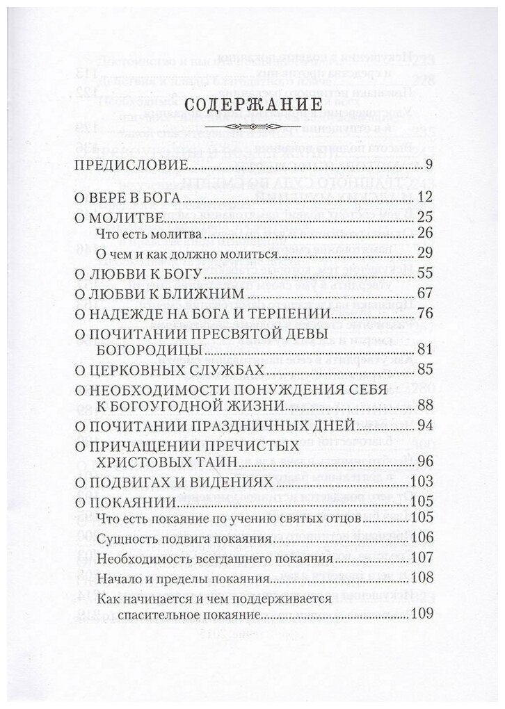 Маргарит, или Избранные душеспасительные изречения, руководящие к вечному блаженству - фото №12