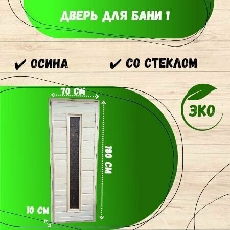 фото Дверь для бани и сауны со стеклом 70х179, осина