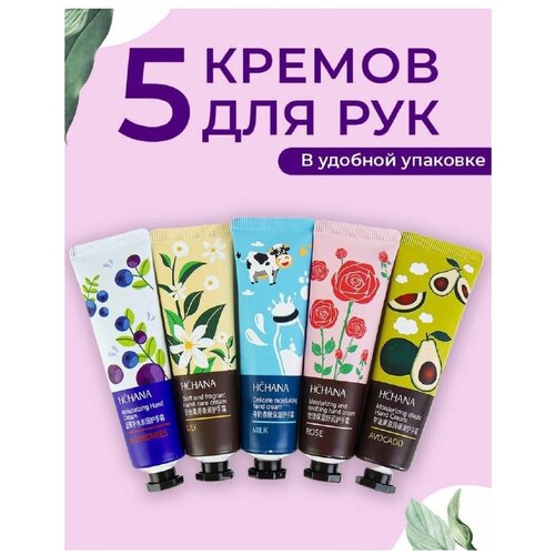 HCHANA Набор кремов для рук подарочный 5 штук х 30 гр.