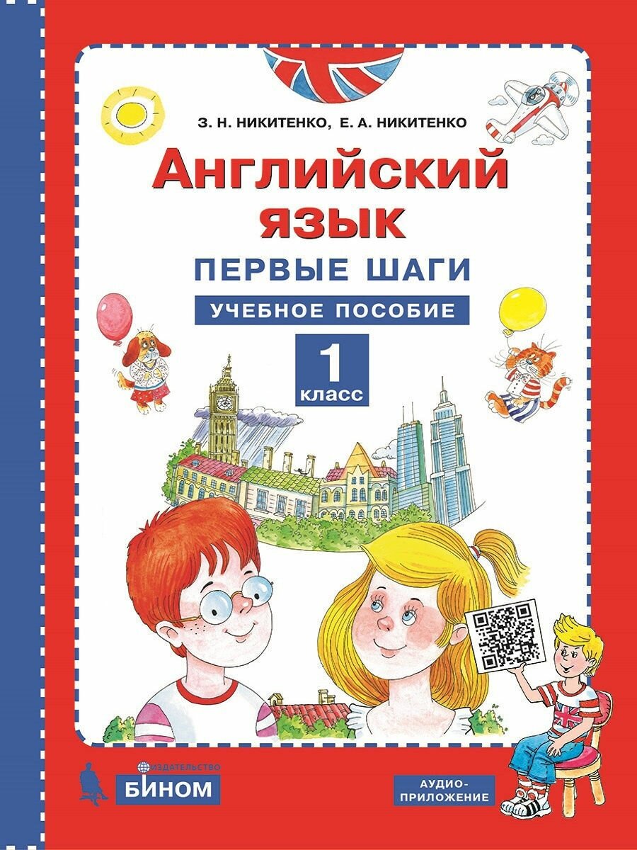 Английский язык. Первые шаги. 1 класс. Учебное пособие - фото №1