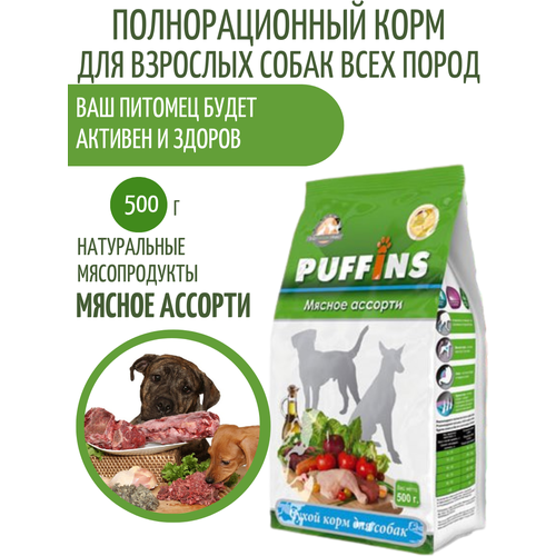 Корм для собак Puffins сухой с Мясное ассорти 500 г