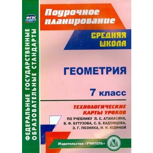 Галина Ковтун - Геометрия. 7 класс. Технологические карты уроков по учебнику Л. С. Атанасяна, В. Ф. Бутузова. ФГОС