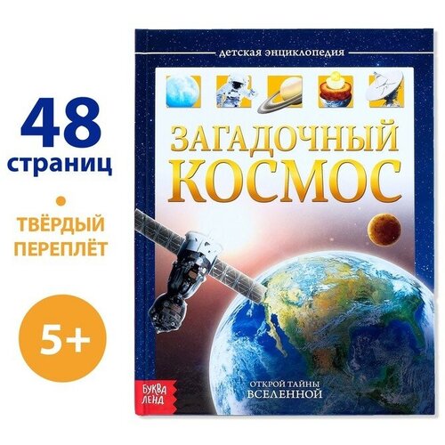 Детская энциклопедия в твёрдом переплёте «Загадочный космос», 48 стр.