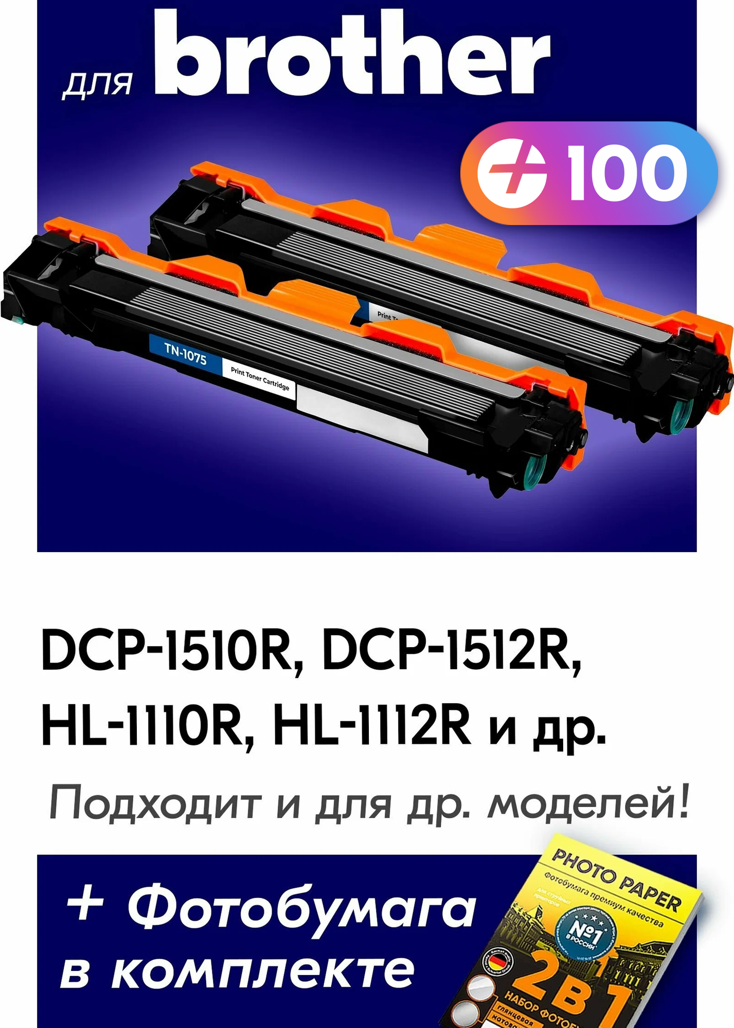 Лазерные картриджи для Brother TN-1075, Brother DCP-1510R, DCP-1512R, HL-1110R, HL-1112R, DCP-1612WR, черные 2шт, 2000 копий