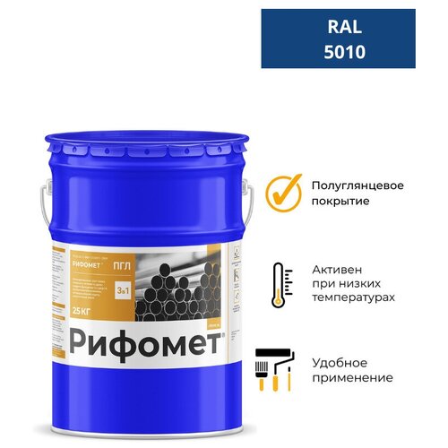 Антикоррозионная грунт-эмаль по металлу, рифомет ПГЛ, синий, 25 кг / Краска по металлу / Краска по ржавчине для металла