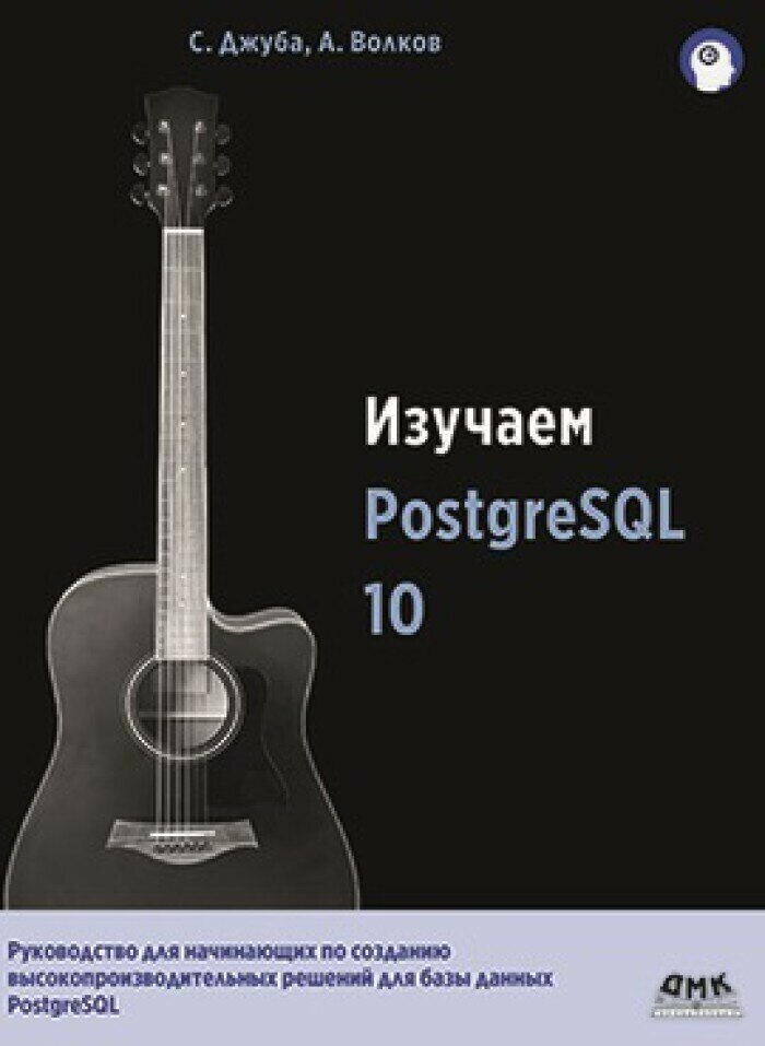 Изучаем PostgreSQL10 (Джуба С., Волков А.) - фото №2