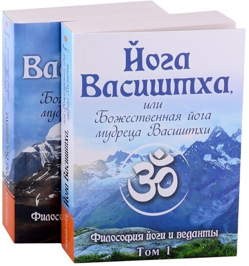 Йога Васиштха, или Божественная йога мудреца Васиштхи. В 2-х томах - фото №1