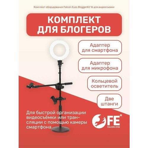 Набор с кольцевой лампой и штативом Falcon Eyes BloggerKit 16 для видеосъемки 310000₽
