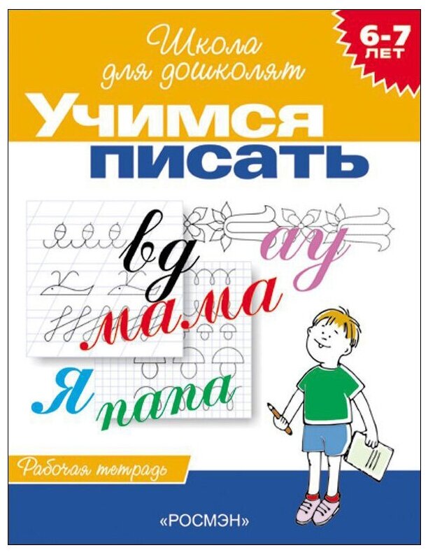 Кутявина Н. Л, Гаврина С. Е. "Школа для дошколят. Учимся писать. Рабочая тетрадь. 6-7 лет"