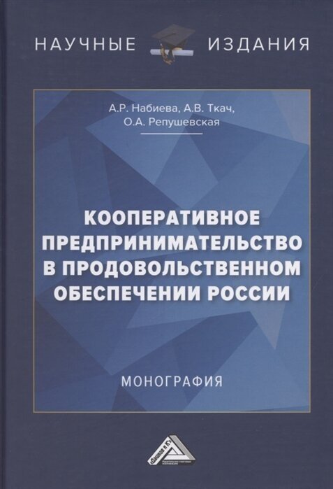 Кооперативное предпринимательство в продовольственном обеспечении России. Монография