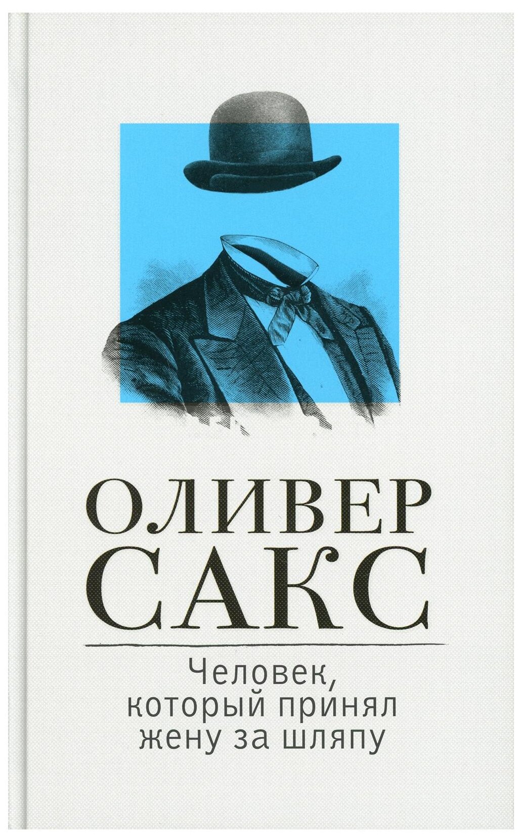 Человек, который принял жену за шляпу - фото №1