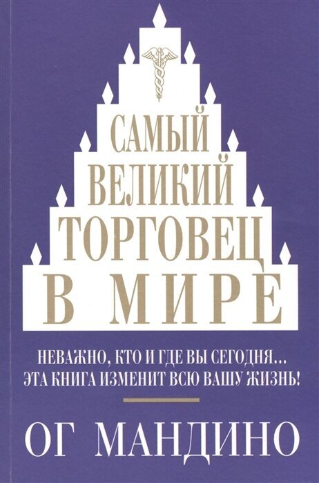 Самый великий торговец в мире