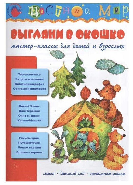 Выгляни в окошко. Мастер-классы для детей и взрослых - фото №1