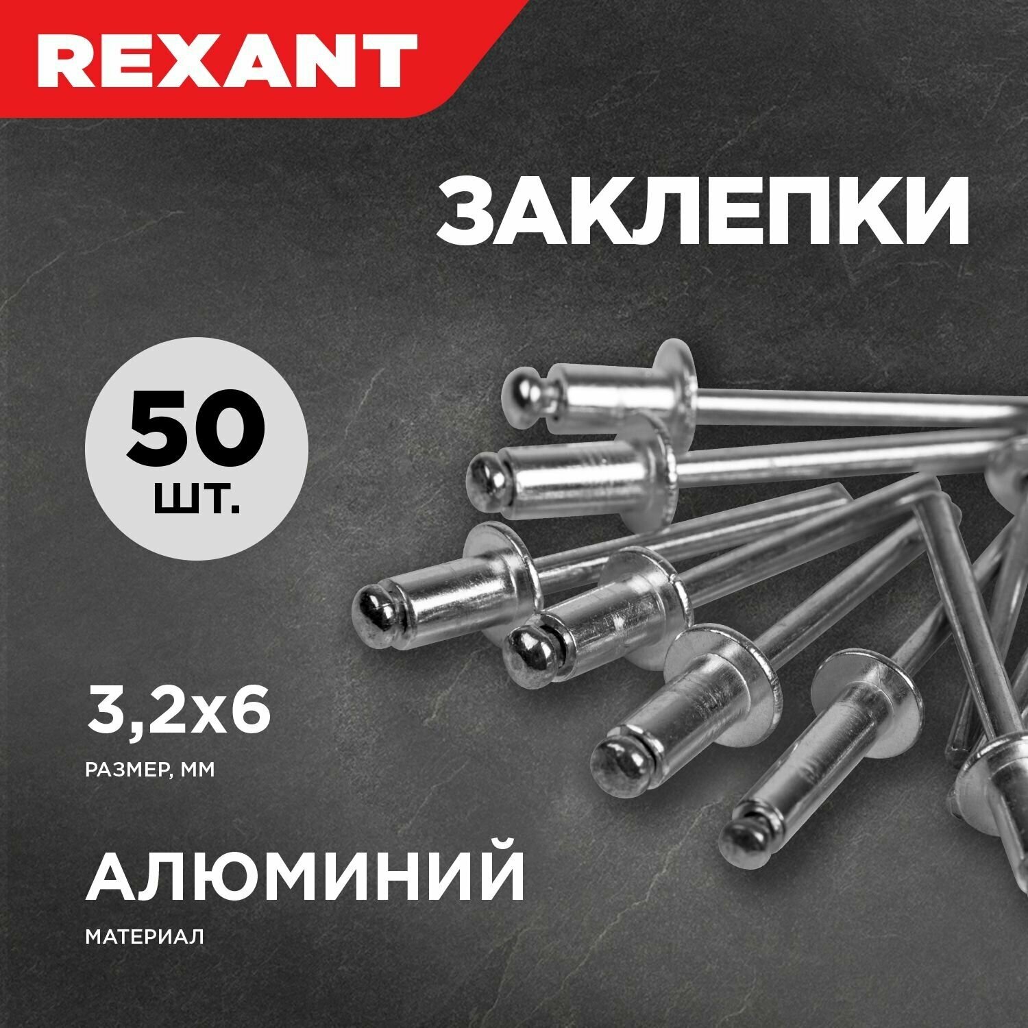 Заклепки "Rexant", 3,2 х 6 мм, 50 шт