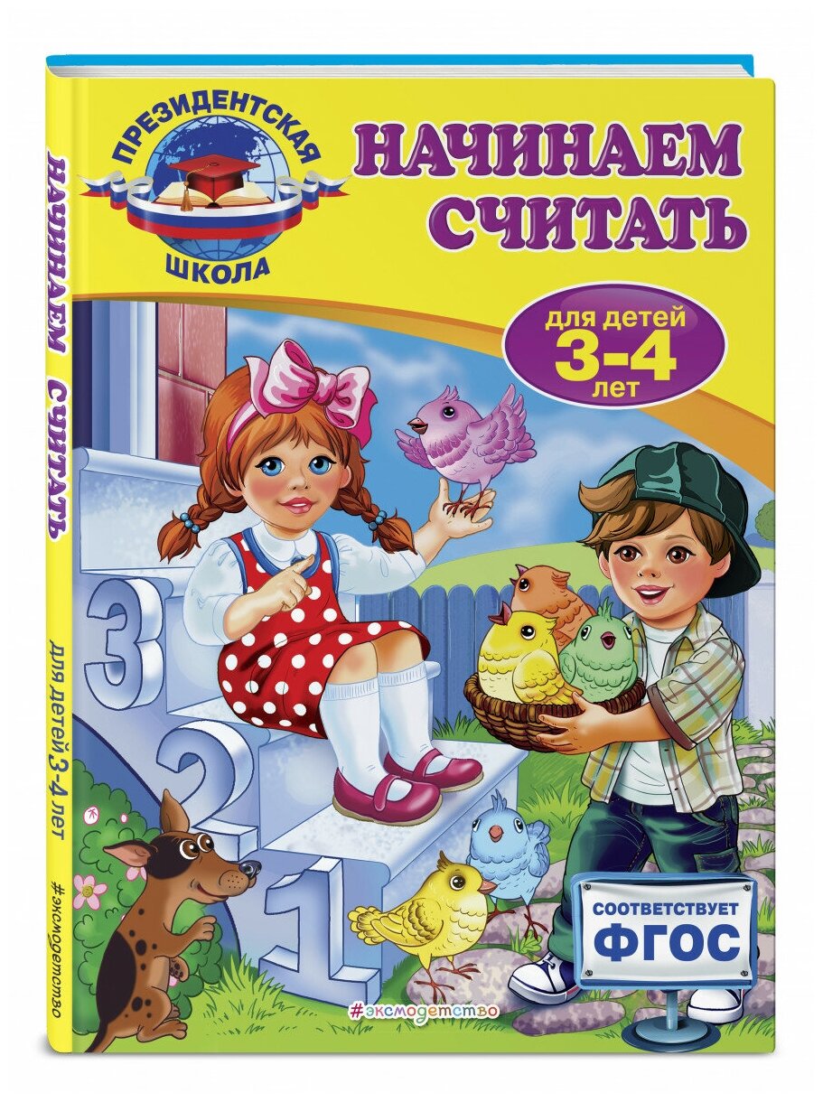Начинаем считать. Для детей 3-4 лет - фото №1