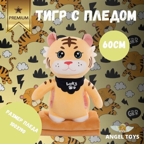 фото Мягкая игрушка тигр с пледом, игрушка обнимашка, декоративная 3 в 1, angel toys оранжевый 60см angeltoys