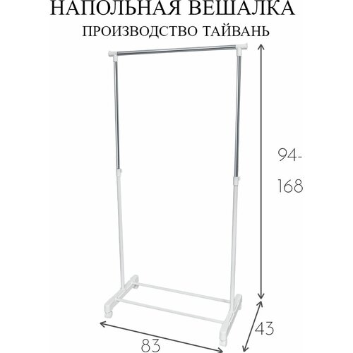 Вешалка напольная для одежды рейл 94-168x83x43 см.