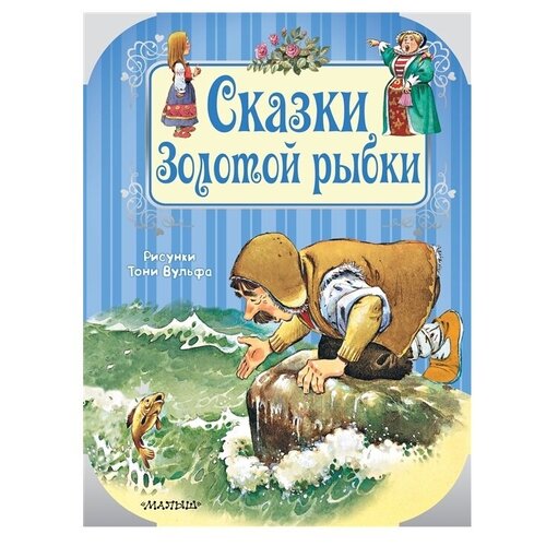 Книга АСТ Путешествие в сказку, 