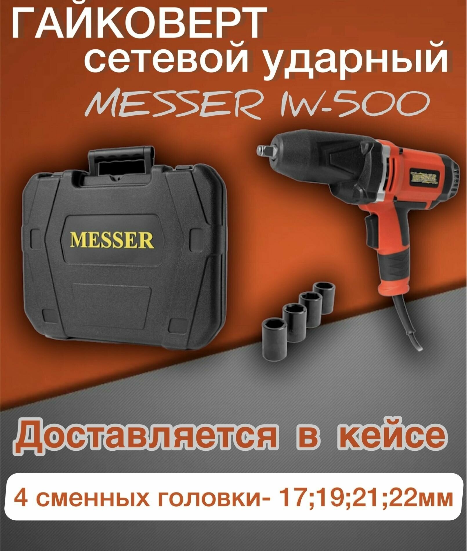 Гайковерт ударный MESSER IW-500 - фото №9