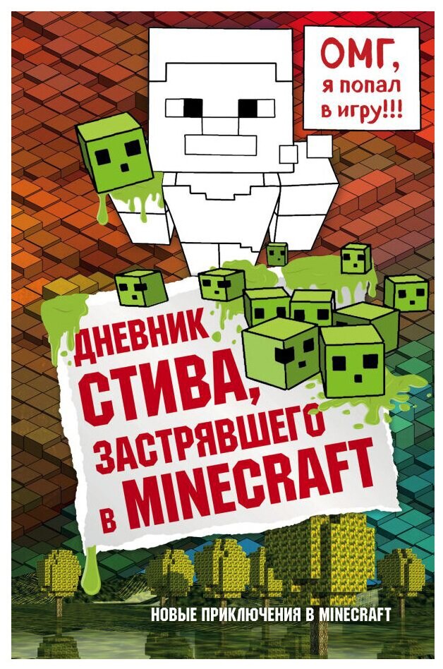 Дневник Стива, застрявшего в Minecraft. Книга 1