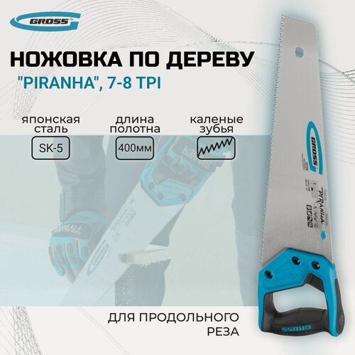 Изображение товара Ножовка по дереву "Piranha", 400 мм, 7-8 TPI, зуб-3D, каленый зуб, двухкомпонентная рукоятка Gross