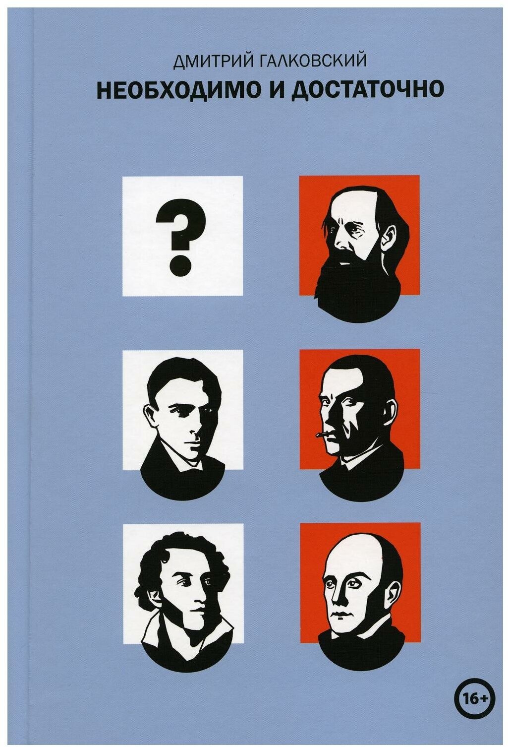 Необходимо и достаточно. Галковский Д. Е. Изд-е книжного магазина "Циолковский"