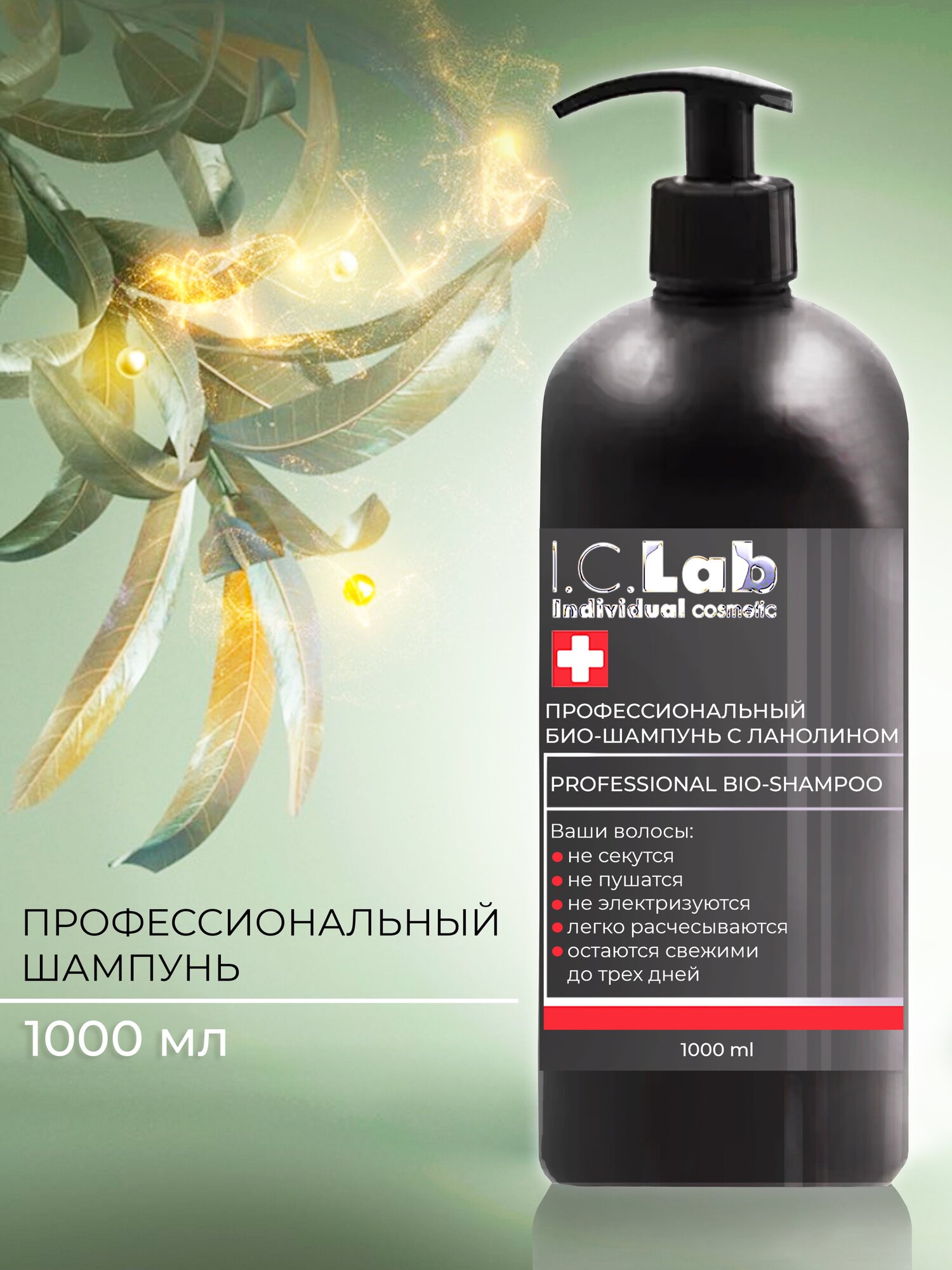 Шампунь I.C.Lab профессиональный с ланолином 1л