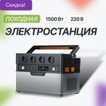 Внешний повербанк 220 В, 1500Вт, 310 000 мАч / 1092Втч (S 1500) - изображение