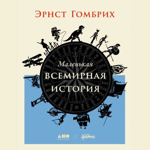 Эрнст Гомбрих "Маленькая всемирная история (аудиокнига)"