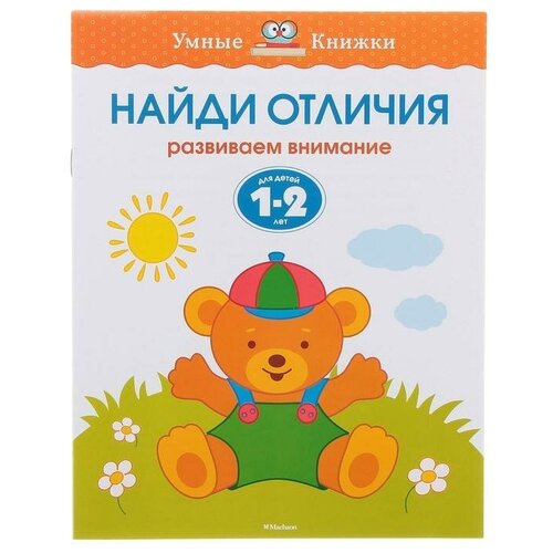 Найди отличия (1-2 года). Земцова О.Н. Умные книжки 1-2 года