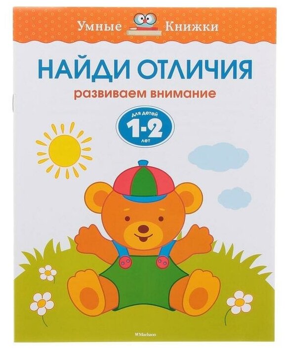 Найди отличия. Развиваем внимание. Для детей 1-2 лет - фото №1