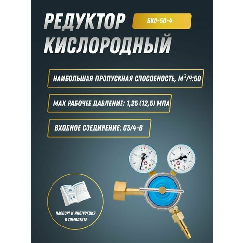 Редуктор кислородный БКО-50-4 ПТК (001.010.114)