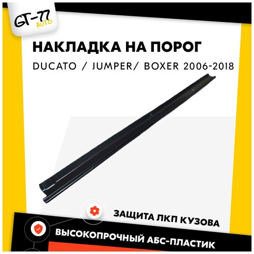 Защитная накладка на порог раздвижной двери CUBECAST для FIAT Ducato / CITROEN Jumper / PEUGEOT Boxer 2006-2018 тюнинг, внешний молдинг, защита ЛКП.