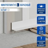 Микроплинтус L образный щелевой Ликорн 2,5 метра 1 шт, цвет белый