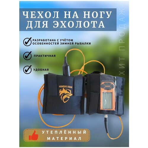 Чехол на ногу для эхолота, Практик, Сумка Hunters Trail, черный чехол на ногу россия кронштейн для установки эхолота эхолот 35 б