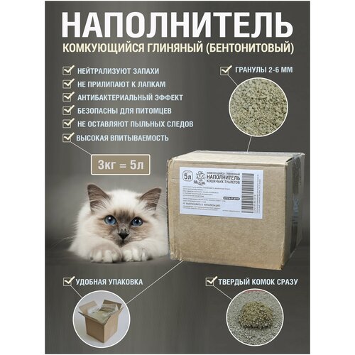 Наполнитель для кошачьего туалета комкующийся, глиняный, бентонитовый, 3 кг/5 литров