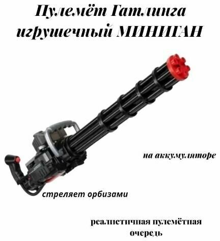 Игрушечный пулемет Гатлинга миниган набор. Детское оружие Orbeezgun на аккумуляторе