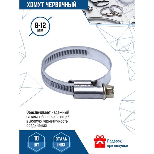 vertextools ножницы для пвх труб vertextools bolema 0039 02 Хомут червячный VertexTools 8-12 мм из нержавеющей стали