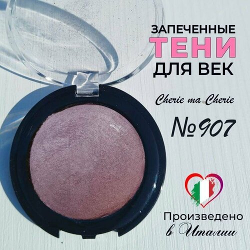 Тени для век запеченные Cherie ma Cherie N 907