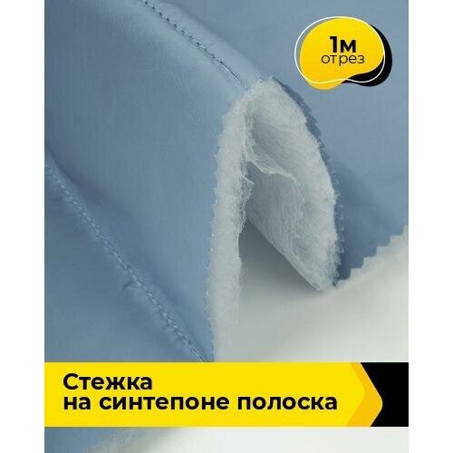 Ткань для шитья и рукоделия Cтежка на синтепоне полоска 1 м * 150 см, голубой 025 ткань для шитья и рукоделия cтежка на синтепоне полоска 1 м 150 см розовый 028