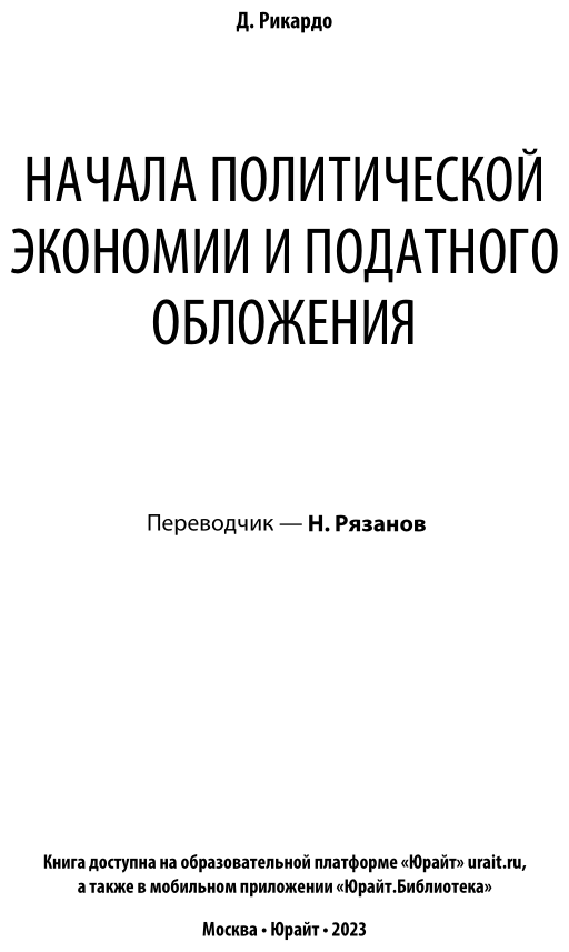 Начала политической экономии и податного обложения - фото №4