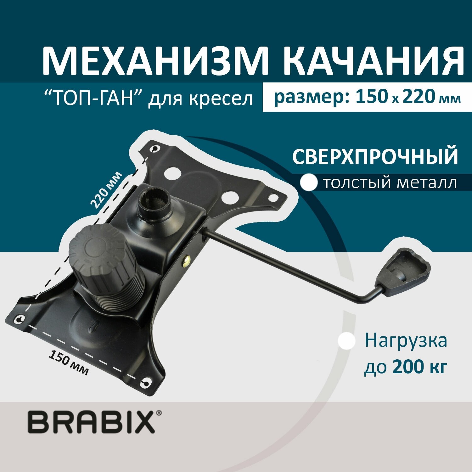 BRABIX Механизм качания "Топ-ган" для кресла, 150x220 мм, межцентровое расстояние крепежа, 532523