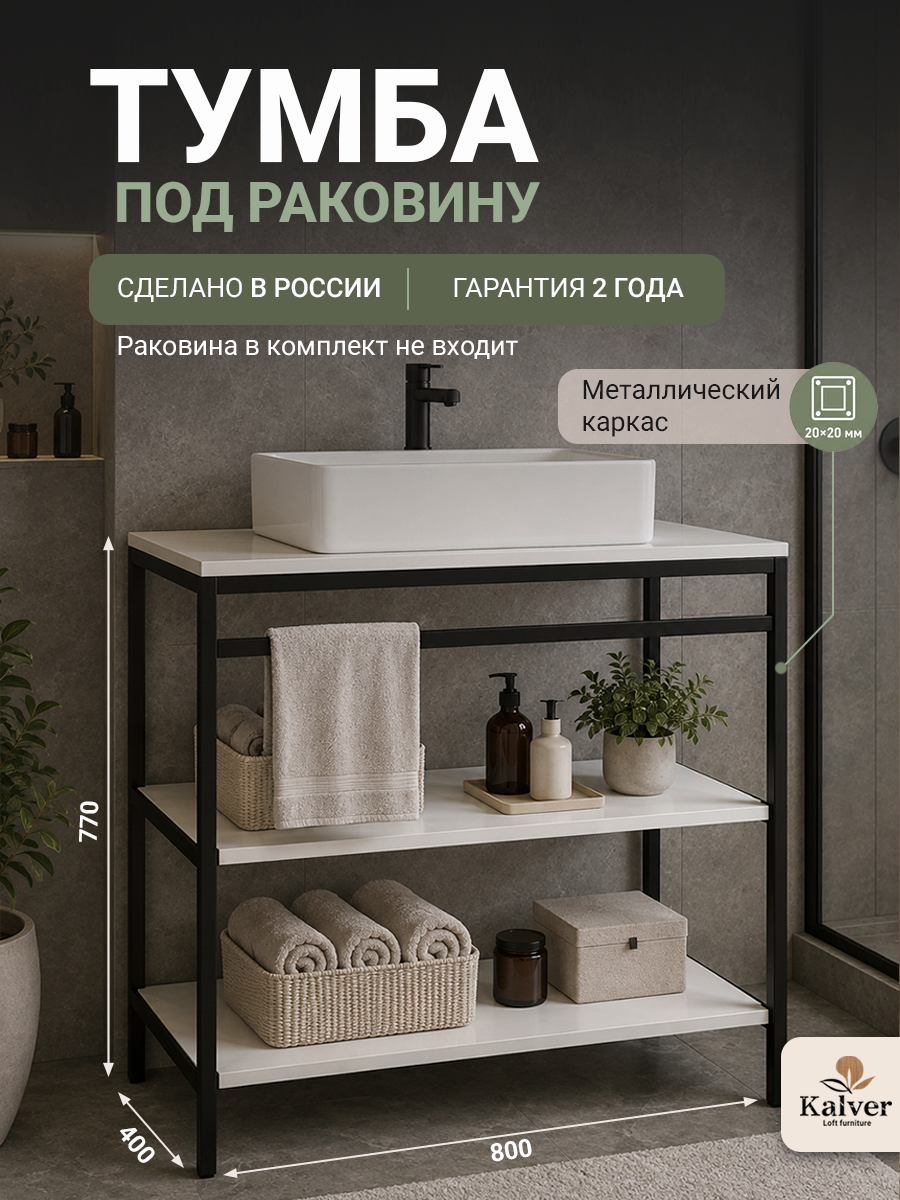 AQVIL Тумба под накладную раковину напольная, тумба для ванной Лофт 80, 80*40*77 см, ЛДСП, Белый