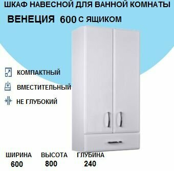 Шкаф навесной для ванной комнаты ПШ с выдвижным ящиком 600*800*241