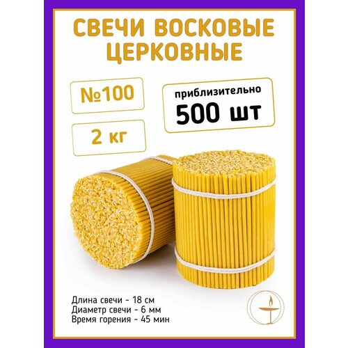 Свечи церковные восковые натуральные освященные 100 - 2 кг