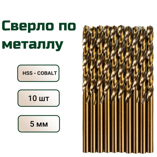 Сверло по металлу кобальтовое FANG TOOL HSS-CO 5мм, набор 10шт